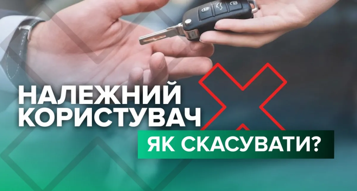 Скасування статусу належного користувача авто в Україні 2026: як зробити