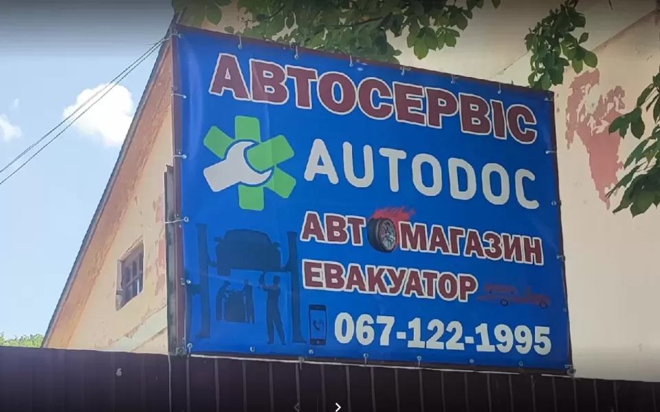  Автосервис, СТО Автокомплекс AUTODOC