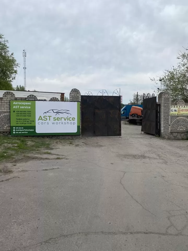 Автосервіс, СТО Сервіс АСТ