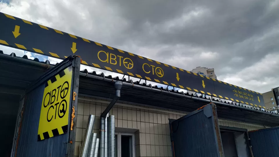 Автосервіс, СТО АВТО СТО