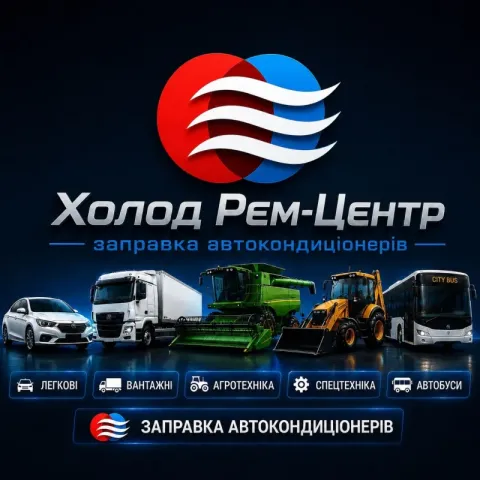 «Холод Рем-Центр» Заправка та ремонт автокондиціонерів Умань