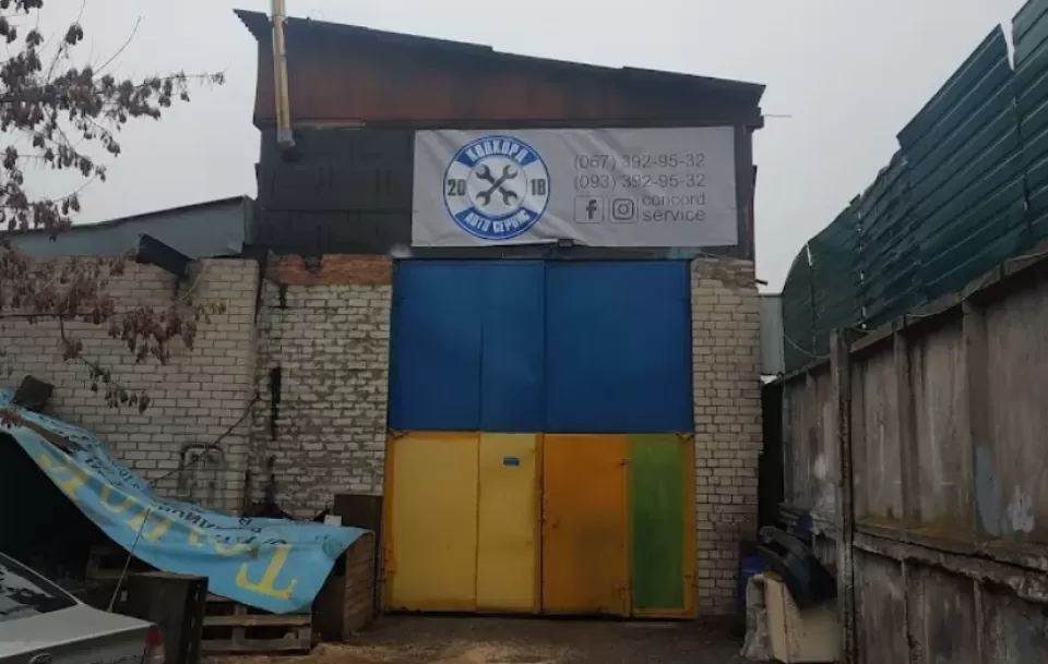  Автосервис, СТО Конкорд Авто Сервис