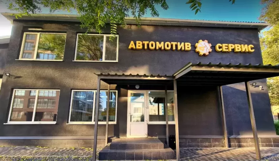  Автосервис, СТО AVTOMOTIV SERVICE