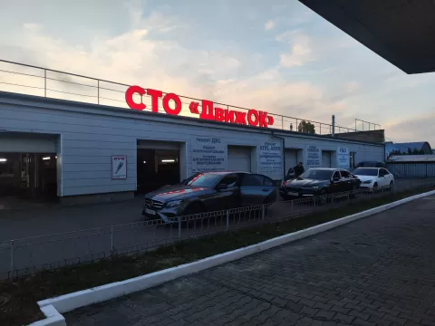 Сто &quot;Движок&quot;
