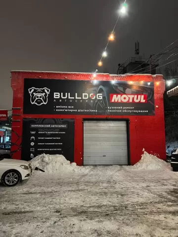 Автосервіс Бульдог