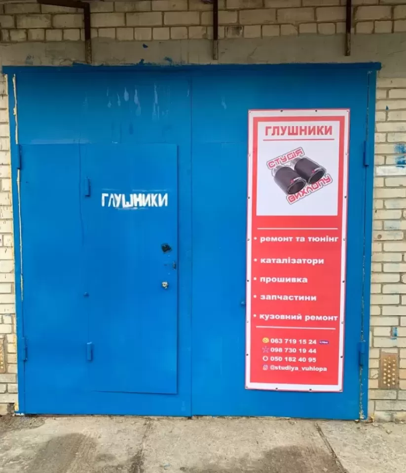  Автосервис, СТО Студия Выхлопа