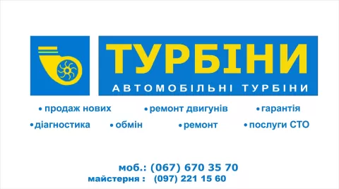 Сервіс турбін 52