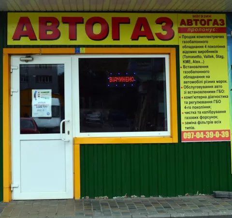 - МАГАЗИН АВТОГАЗ