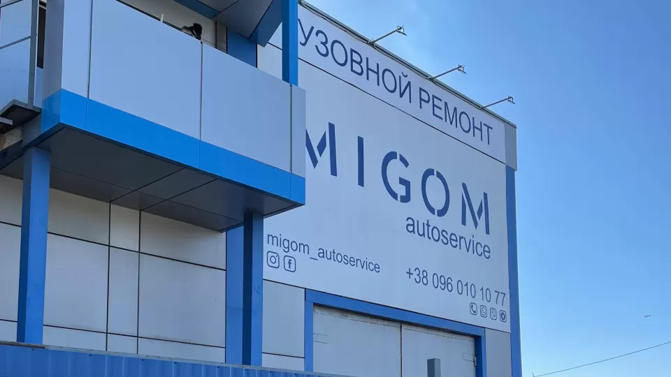 Автосервіс, СТО Bosch Service Migom