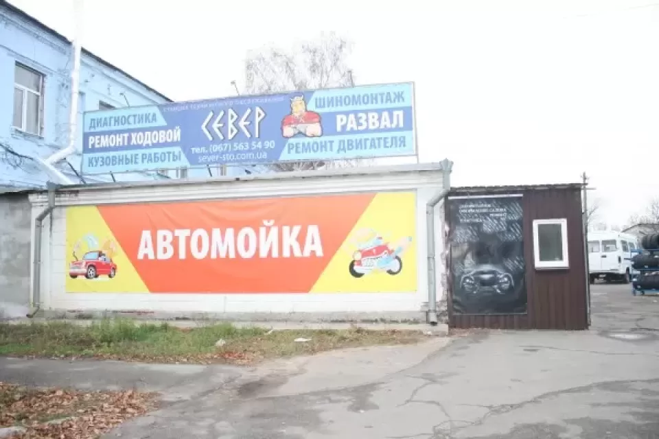  Автосервис, СТО Север