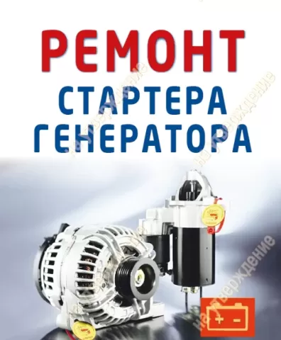 ремонт стартерів та генераторів 1382