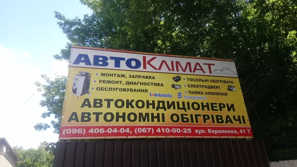  Автосервис, СТО Автоклимат