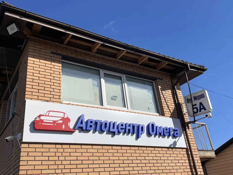 Автосервіс, СТО Омега автосервіс