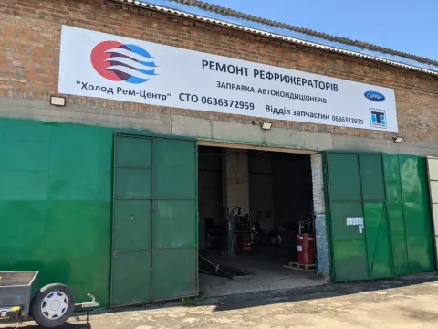 Холод Рем-Центр Ремонт рефрижераторів Умань.