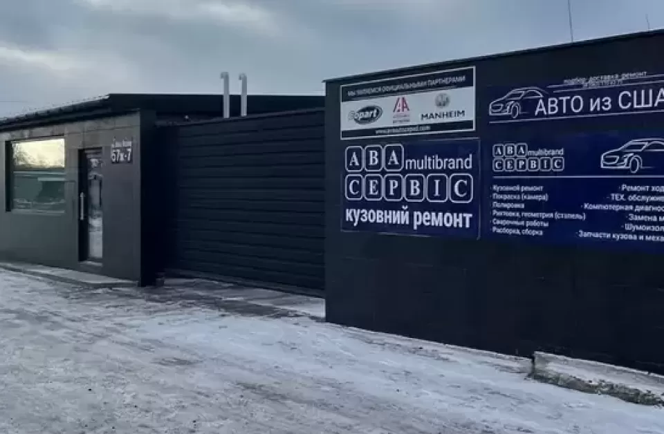  Автосервис, СТО АВАсервис